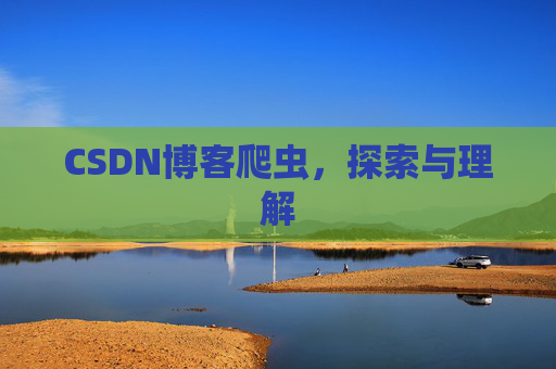CSDN博客爬虫，探索与理解